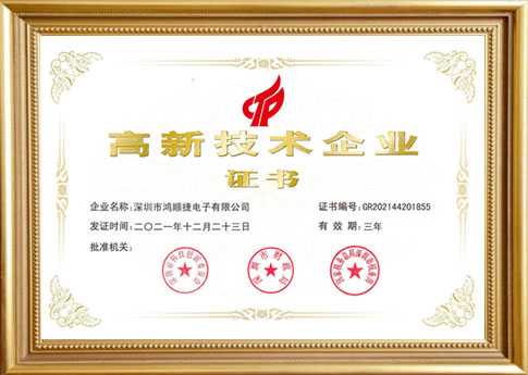 2022年榮獲高新技術(shù)企業(yè)認證