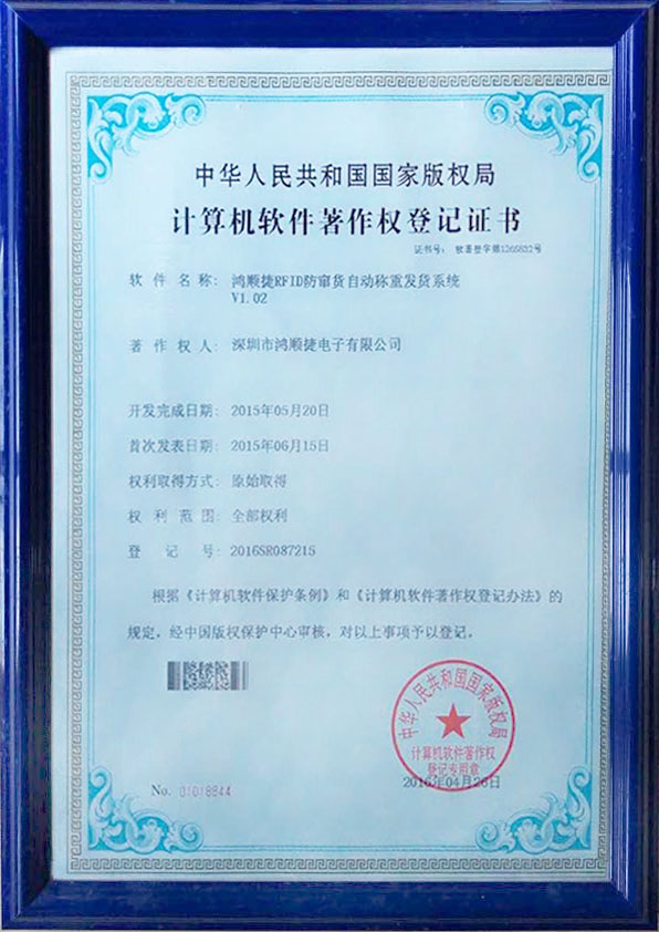 鴻順捷RFID防竄貨自動稱重發(fā)貨系統(tǒng)—著作權(quán)證書
