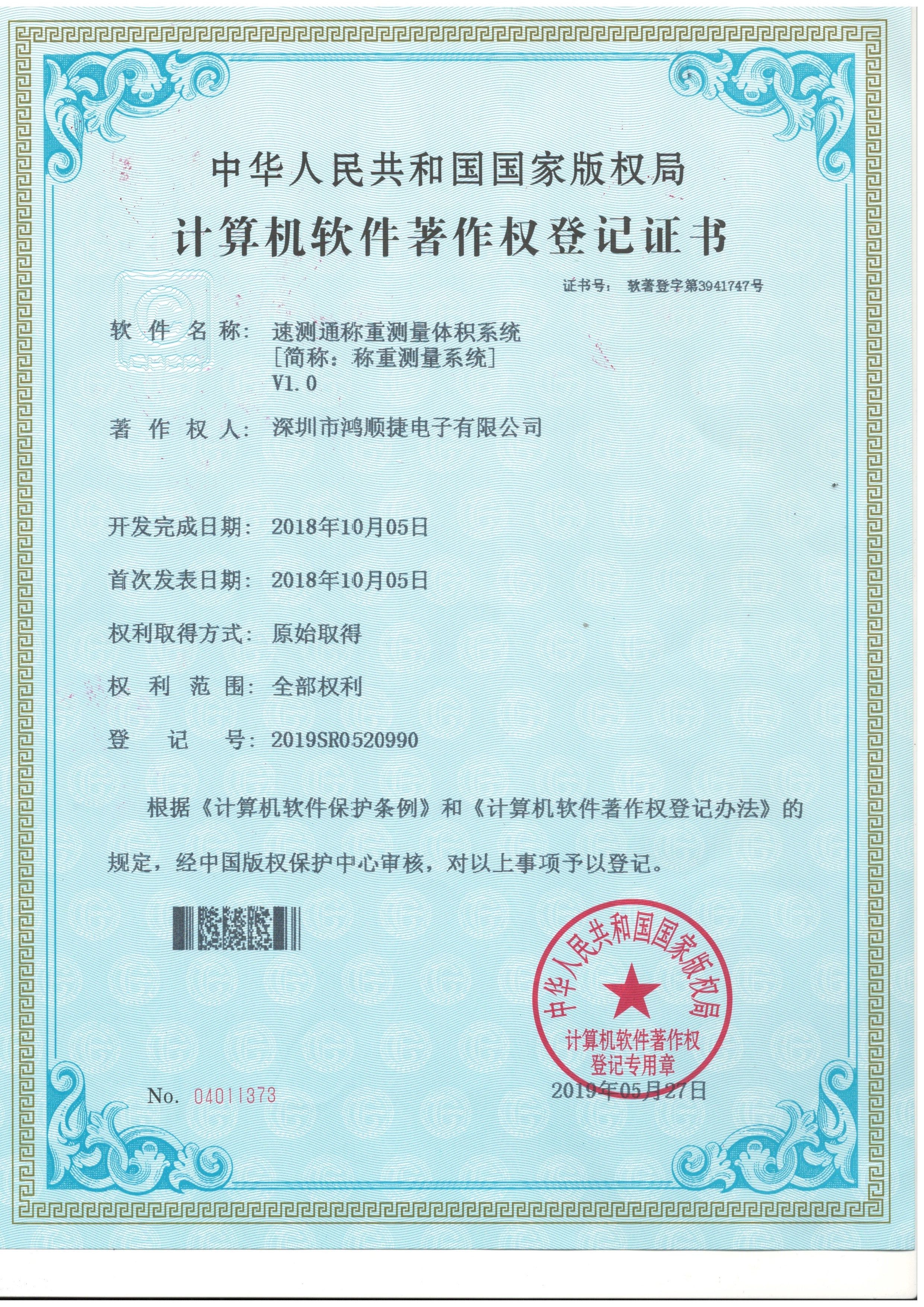 速測通稱重測量體積系統(tǒng)—著作權(quán)證書