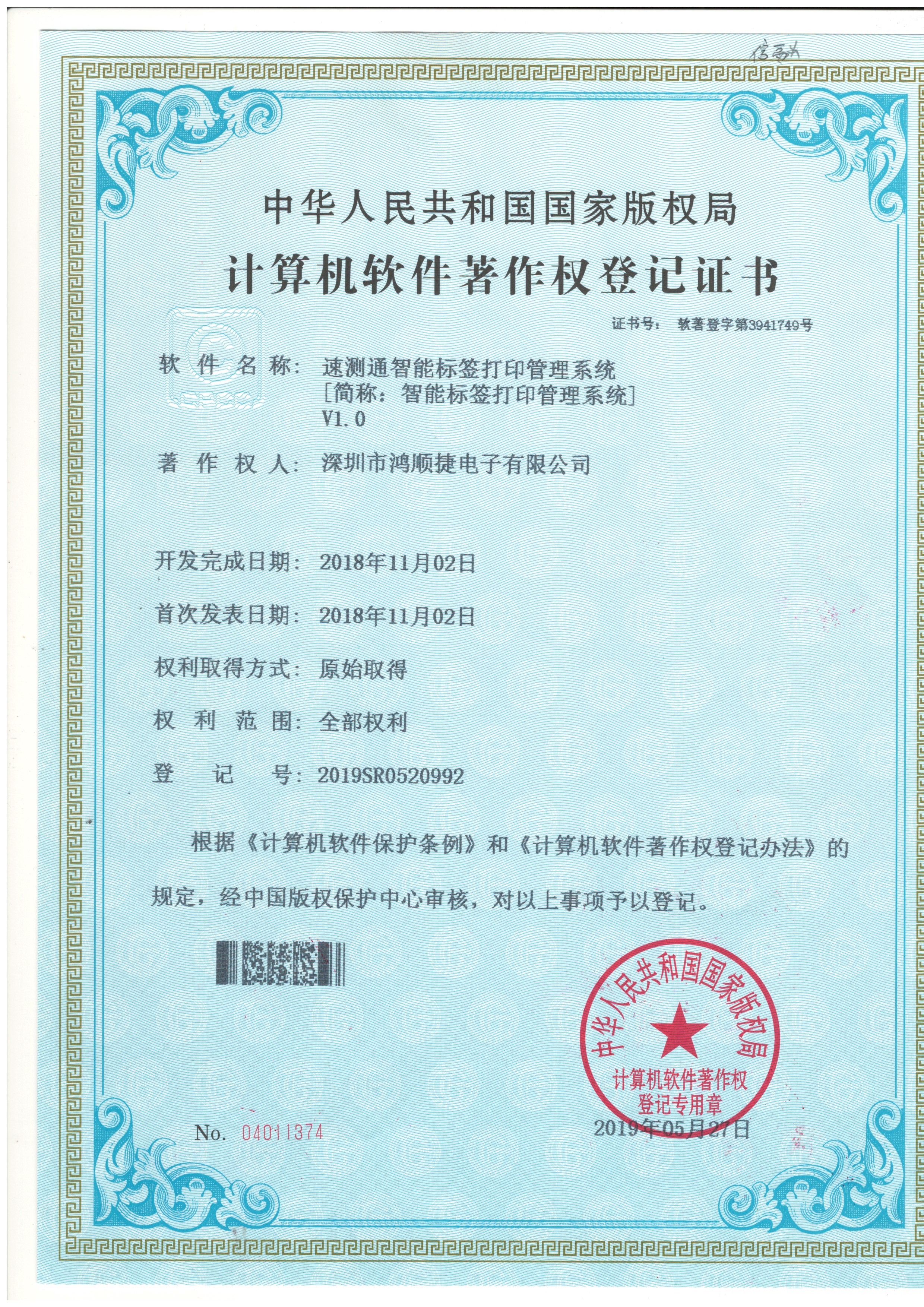 速測通智能標(biāo)簽打印管理系統(tǒng)—著作權(quán)證書