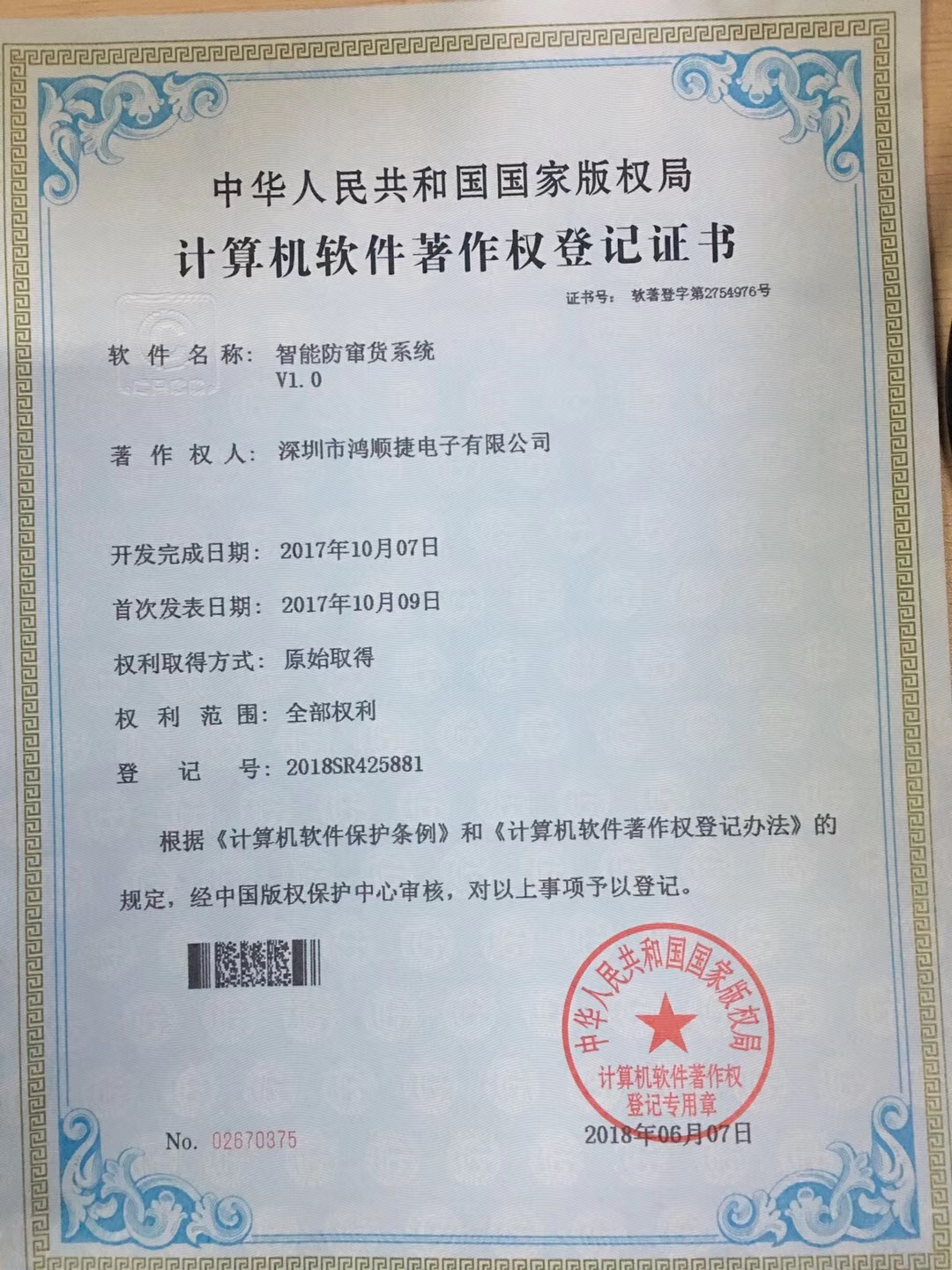 智能防竄貨系統(tǒng)—著作權(quán)證書