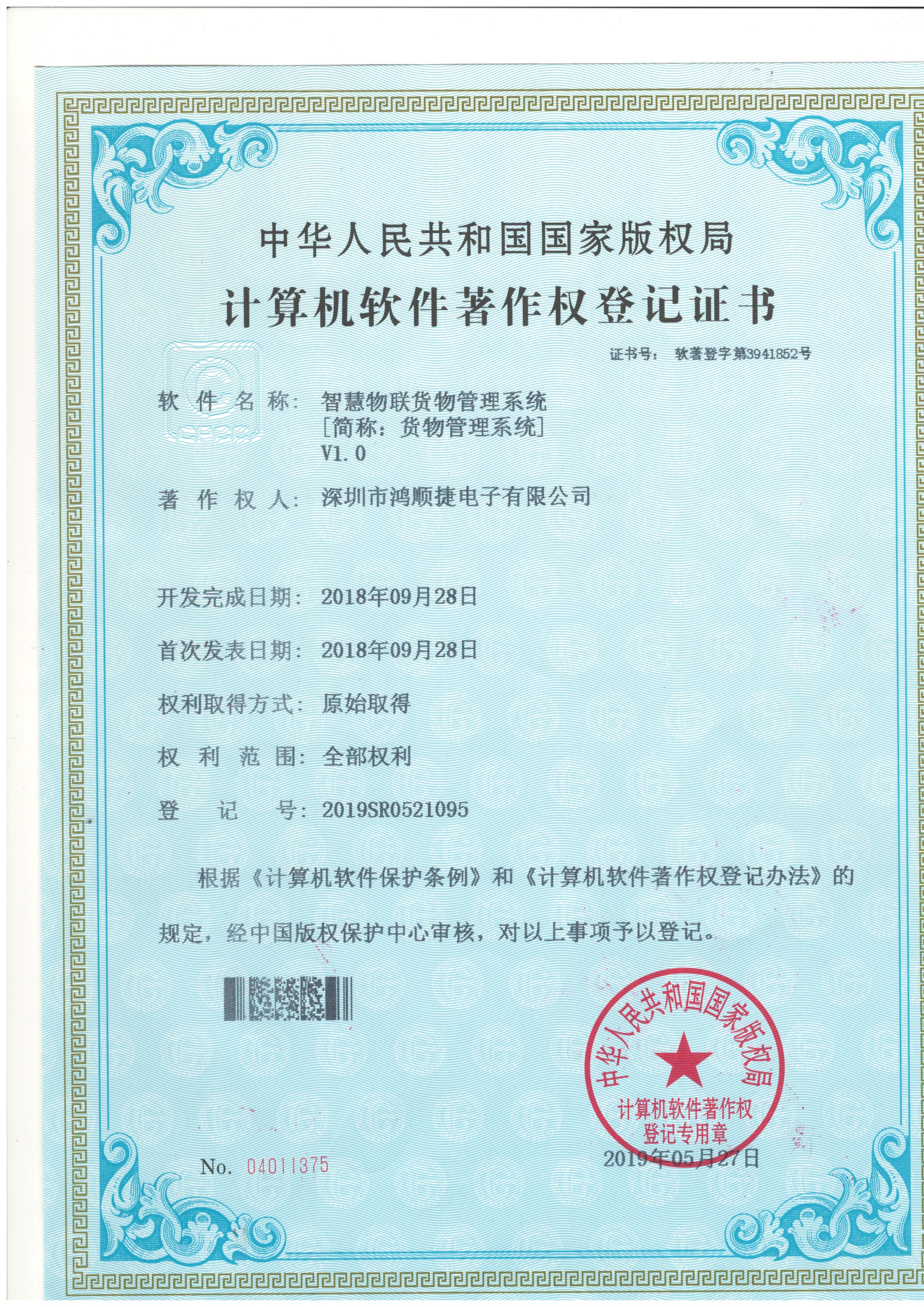智慧物聯(lián)貨物管理系統(tǒng)—著作權(quán)證書