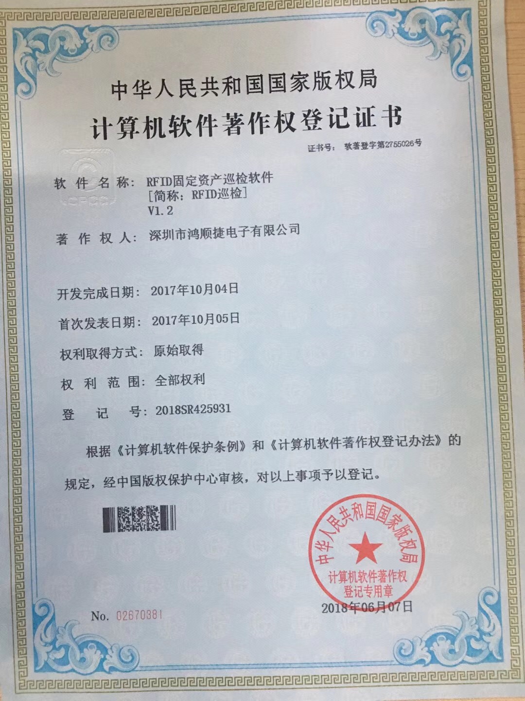 RFID固定資產(chǎn)巡檢軟件—著作權(quán)證書