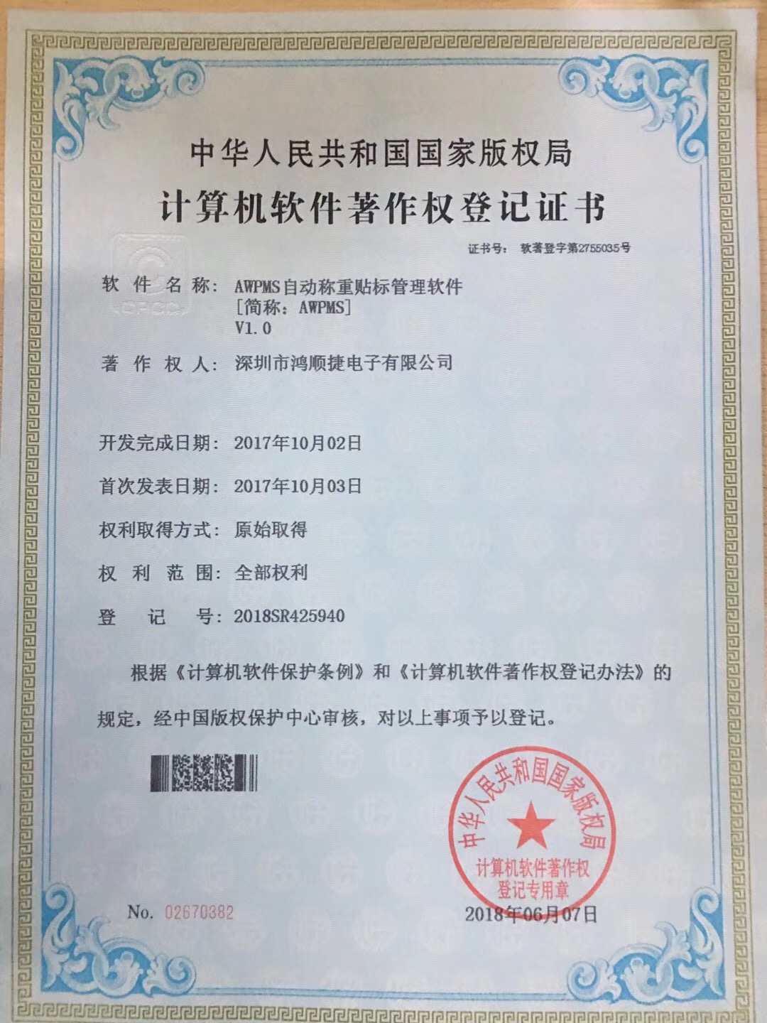 AWPMS自動稱重貼標(biāo)管理軟件—著作權(quán)證書
