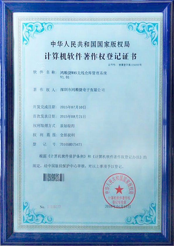 鴻順捷WMS無線倉庫管理系統(tǒng)—著作權(quán)證書