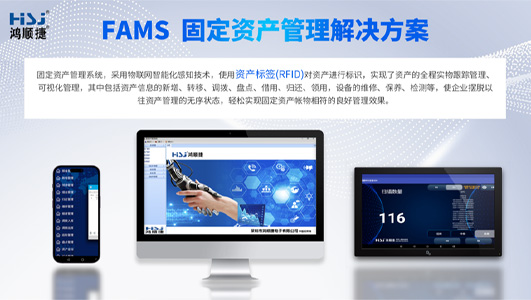 FAMS固定資產(chǎn)管理解決方案