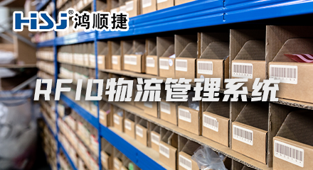 RFID倉(cāng)庫(kù)管理系統(tǒng)——20年專注智慧物流一站式服務(wù)