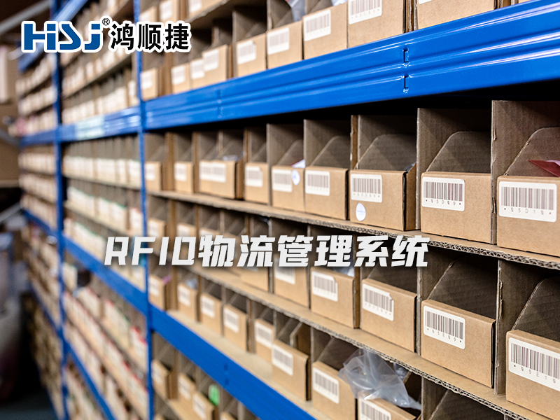 鴻順捷電子RFID管理系統(tǒng).png